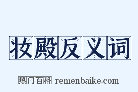 妆殿反义词是什么意思的图片